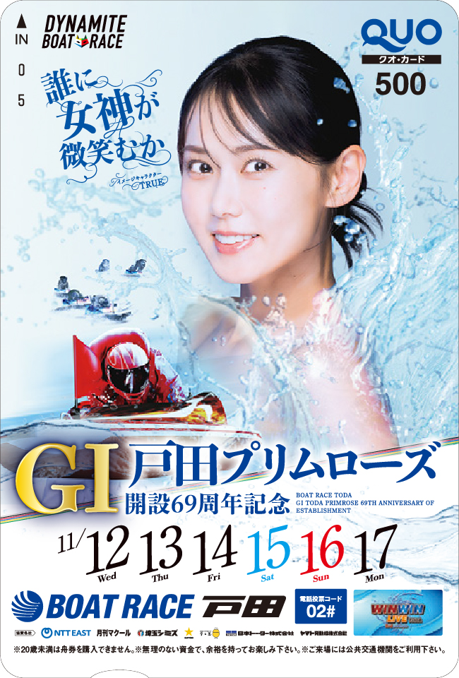 GⅠ戸田プリムローズクオカード