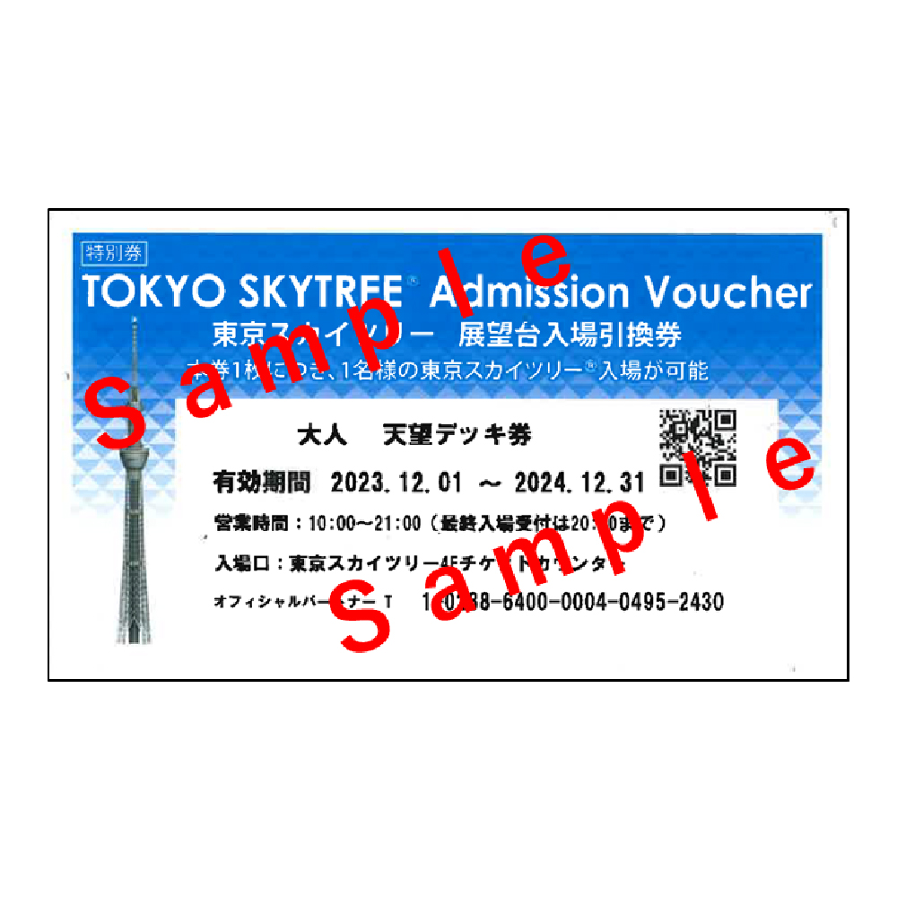 東京スカイツリー 天望台入場引換券