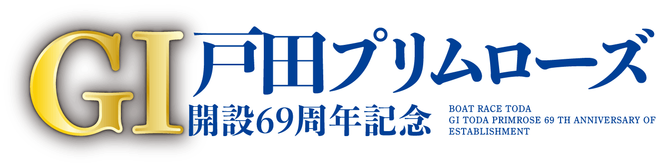 GI戸田プリムローズ開設69周年記念 特設サイト｜ボートレース戸田